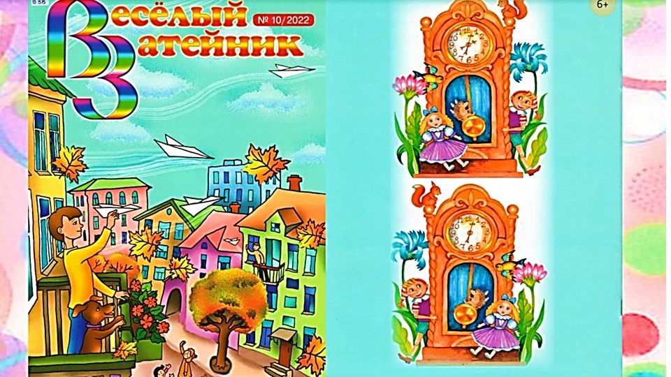 «Веселый затейник». Видеообзор журнала.mp4