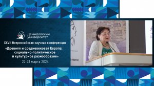 Конференция «Древняя и средневековая Европа: социально-политическое и культурное разнообразие»