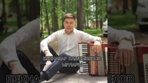 БЕКНАЗАР КАМЧЫБЕКОВ ЫРЛАРЫ