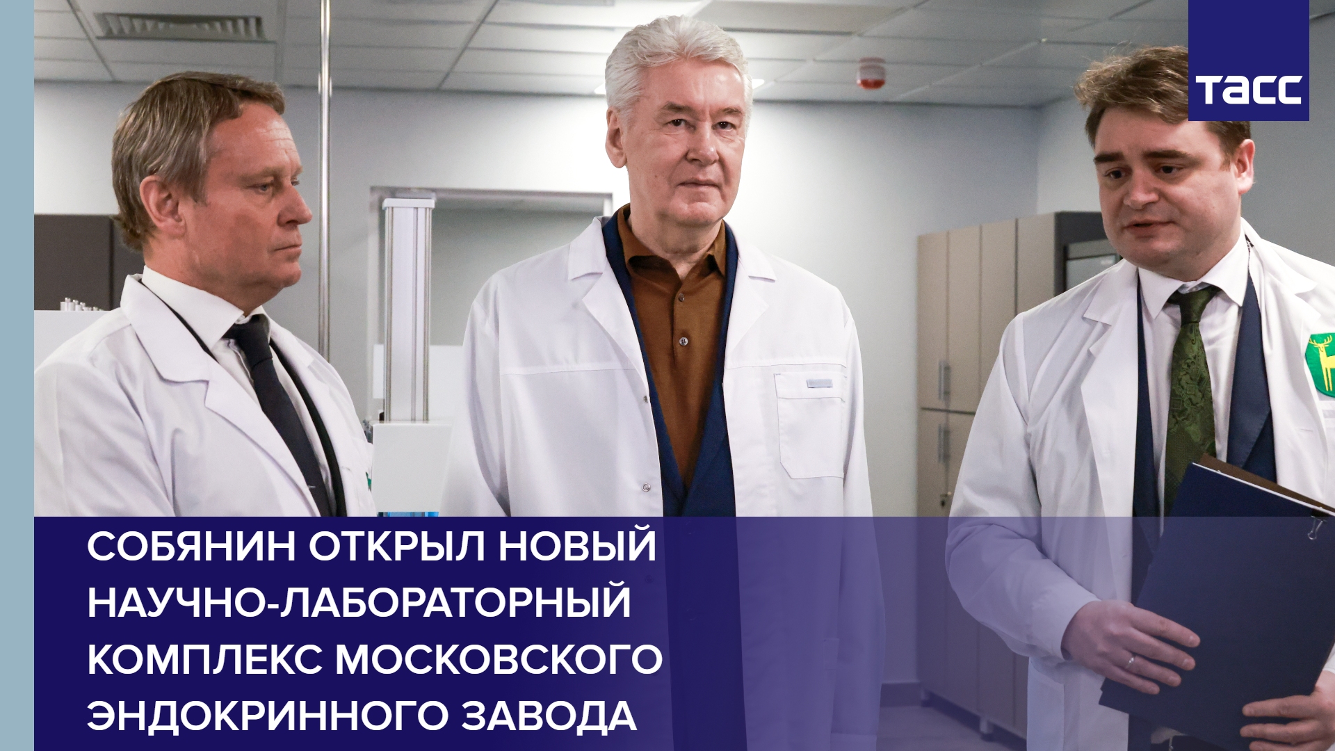 Собянин открыл новый научно-лабораторный комплекс Московского эндокринного завода #shorts