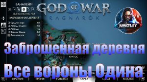God of War: Ragnarok Все вороны Одина Ванахейм [Заброшенная деревня]