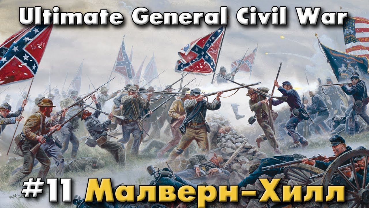 Малверн Хилл / Ultimate General: Civil War - прохождение на Легенде