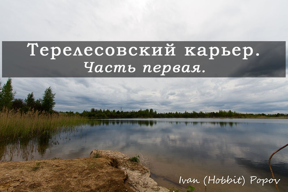 Вышневолоцкий район, Терелесовский карьер часть первая