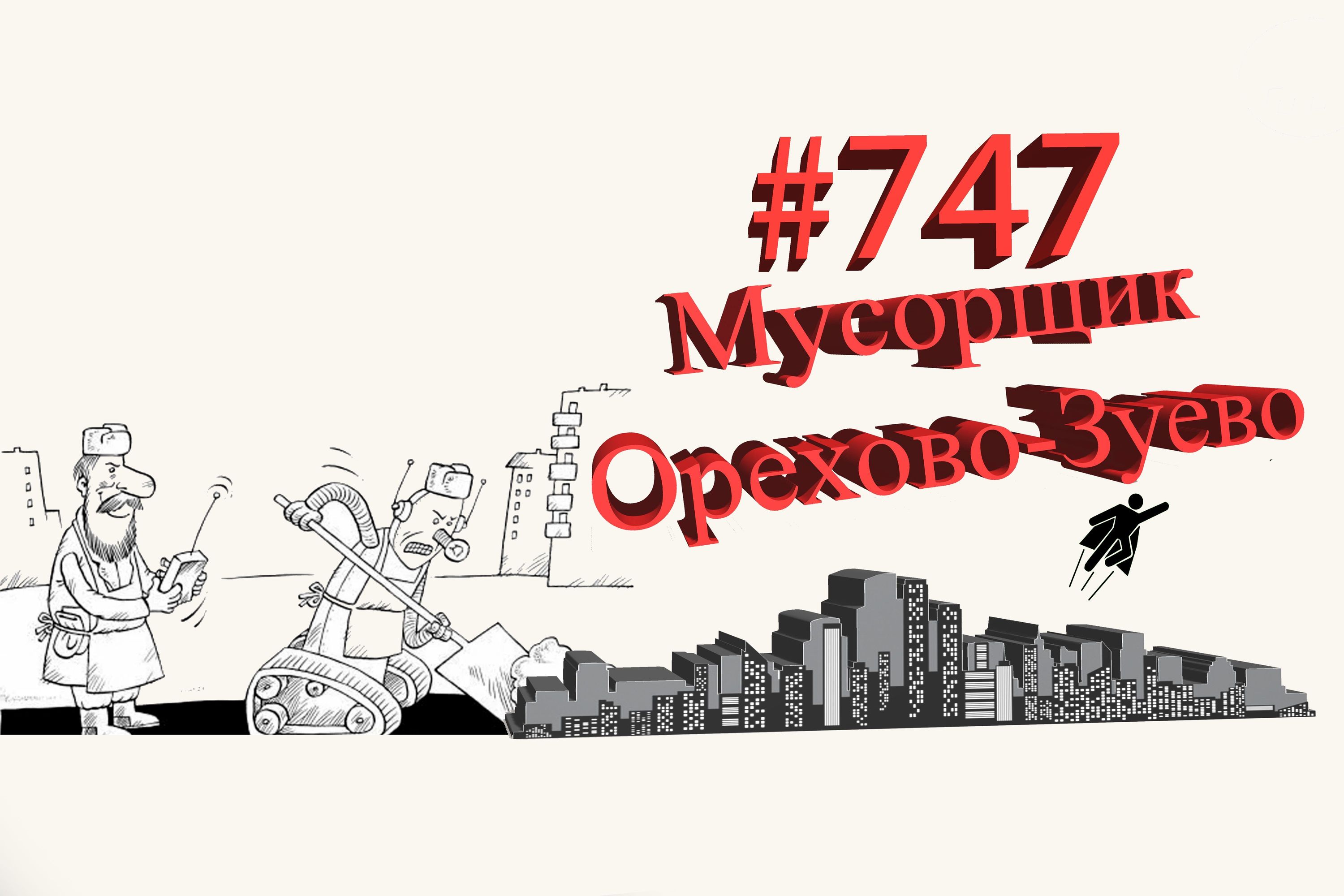 Орехово-Зуево сегодня #747 Подмосковье