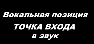 Вокальная позиция. Начало звука. Точка входа.