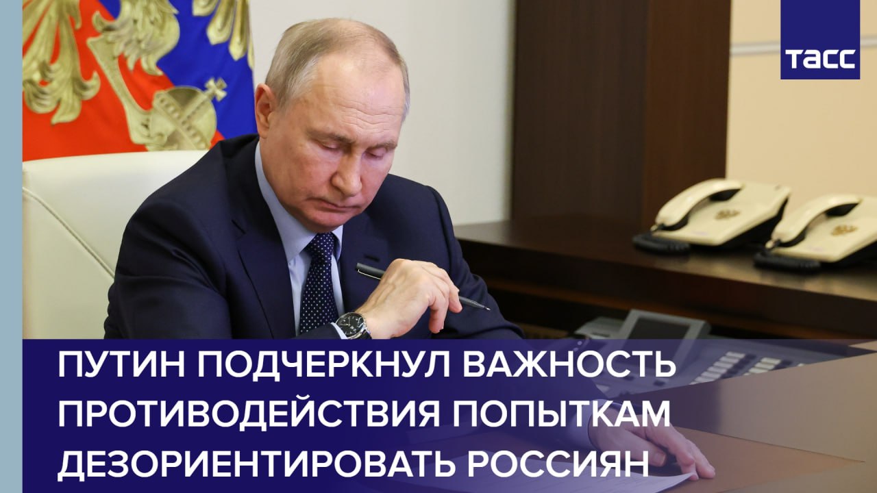 Путин подчеркнул важность противодействия попыткам дезориентировать Россиян
