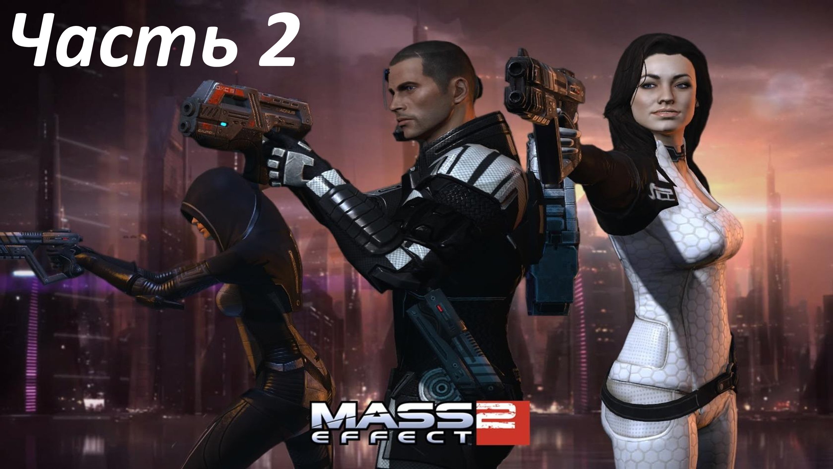 Mass Effect 2 - Часть 2 - Вирус