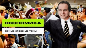 Самые сложные темы раздела “Экономика”|Lomonosov School