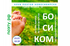 Live_ Клуб поэтов Новосибирска 19.07.2023