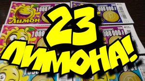 ЛИМОН. МОМЕНТАЛЬНАЯ ЛОТЕРЕЯ.