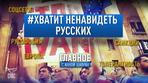 # ХВАТИТ НЕНАВИДЕТЬ РУССКИХ