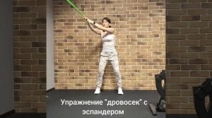 упражнение  "Дровосек" с эспандером. мышцы живота.