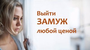 Выйти замуж любой ценой. На что готовы женщины, чтобы выйти замуж