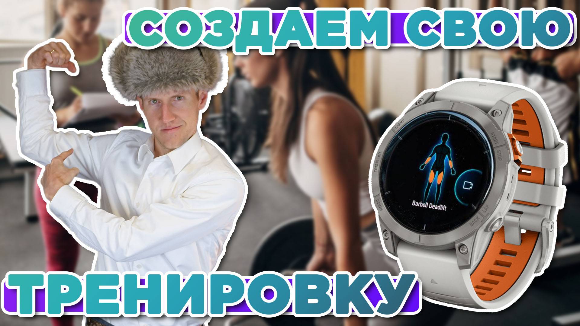 Как создать собственную тренировку на часах Garmin&