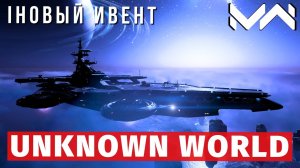 MODERN WARSHIPS | ИВЕНТ | UNKNOWN WORLD