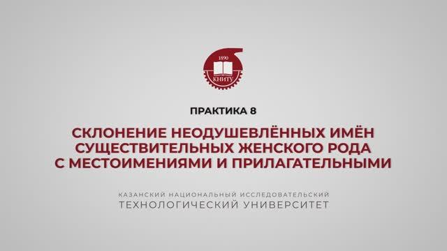 Рязапова Л.З. Практика 8. Склонения неодуш-х имен сущ-х женского рода с прилагательными