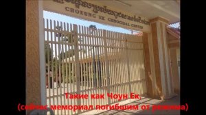 MetalEAST: Музей Геноцида и Поля смерти в Камбодже.