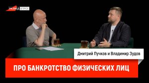 Владимир Зудов про банкротство физических лиц