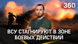 ВСУ стагнируют по всей линии боевого соприкосновения | ЧП Иван Бер
