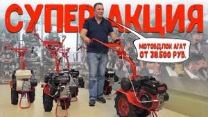 Супер акция на мотоблоки агат до конца марта! Мотоблок Агат от 38.500 рублей