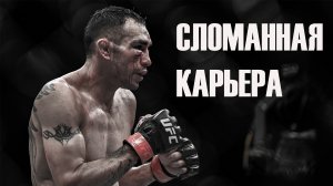 UFC . БОЙ КОТОРЫЙ СЛОМАЛ КАРЬЕРУ . ТОНИ ФЕРГЮСОН .