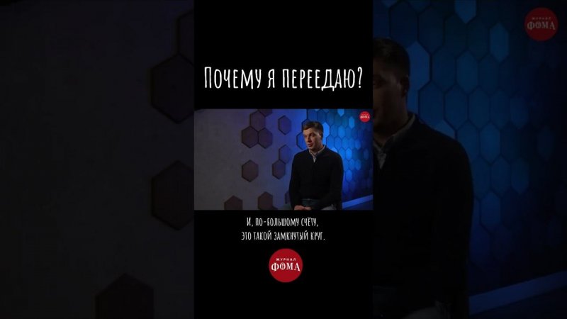 Почему я переедаю? | Выпуск: «Много ем и толстею. Что будем делать?» #психология #рпп #переедание