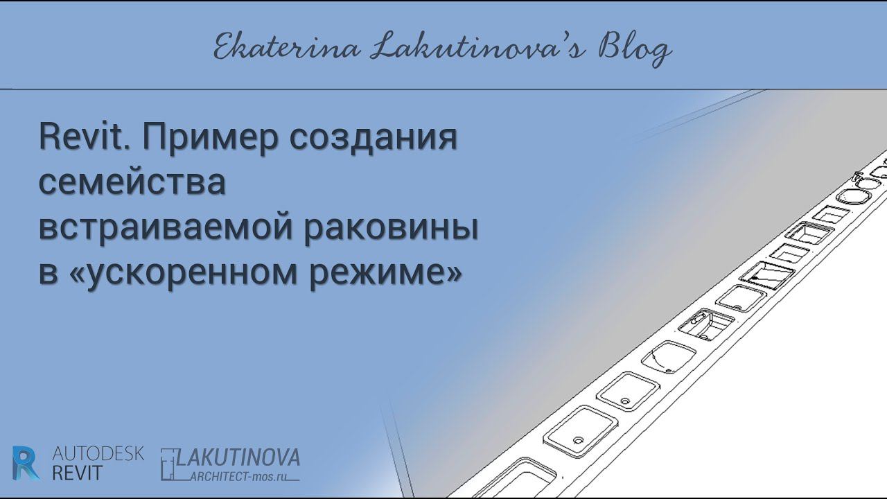 #Revit. Пример создания семейства встраиваемой раковины (в ускоренном режиме-не урок)