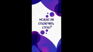 Можно ли ОТКЛЮЧИТЬ СТРАХ? — Научпок #shorts