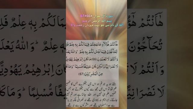 سورۃ آل عمران آیت نمبر#66#67 surah al imran#quran#short#