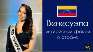 Венесуэла Непокорная страна с уймой нефти. Интересные факты о стране
