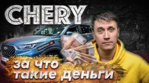 НОВЫЙ CHERY TIGGO 8 PRO 2021  СТОИТ ЛИ СВОИХ ДЕНЕГ
