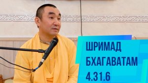 2023.11.09 - Шримад-Бхагаватам 4.31.6, Санкт-Петербург - Е. С. Даяван Свами