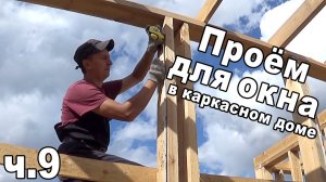 Как сделать оконные проемы в каркасном доме.