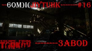 Escape From Tarkov бомжлутинг на заводе за дикого № 16