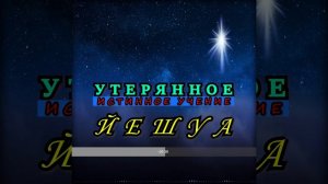 📜Евангелие от Дионисия - Утерянное Истинное Учение Йешуа🕊🆕