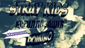 Stray kids - Domino. караоке версия Кириллизация, произношение на русском