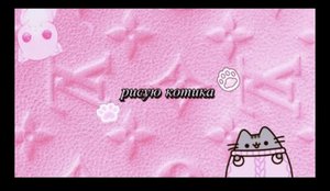 ?рисуем котика?_ мини рисунки