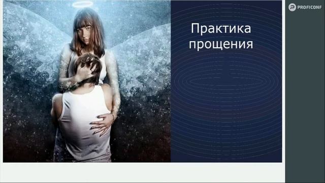 Практика прощения