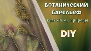 Ботанический барельеф из полевых цветов. Показываю, как просто это сделать 🌺