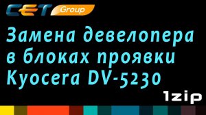 Замена девелопера в блоках проявки Kyocera DV-5230 - review 1ZiP