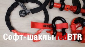 Шаклы буксировочные для лебедки, софт-шакл, шакл-проушина redBTR