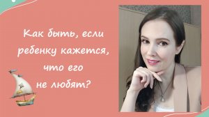 Как быть, если ребенку кажется, что его не любят?