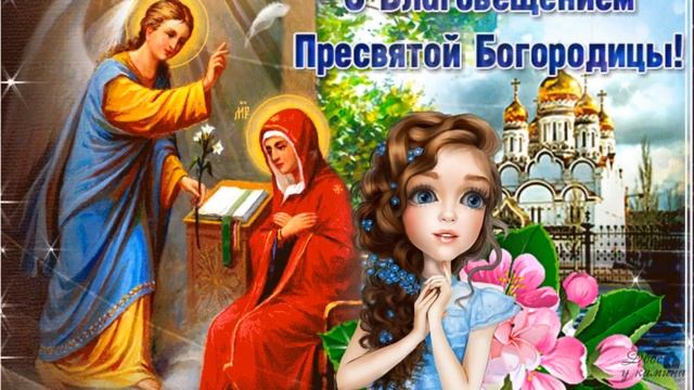 Красивое и оригинальное поздравление с Благовещеньем Пресвятой Богородицы! 7 апреля - Благовещенье!
