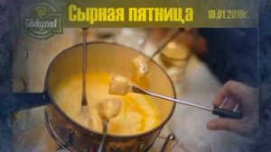 Сырное фондю