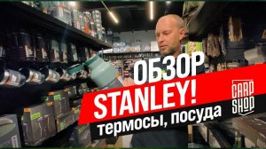 СУПЕР НОВИНКИ в CARPSHOP от STANLEY! ☕️ ТЕРМОСЫ и ПОСУДА для хорошего ОТДЫХА на ПРИРОДЕ!