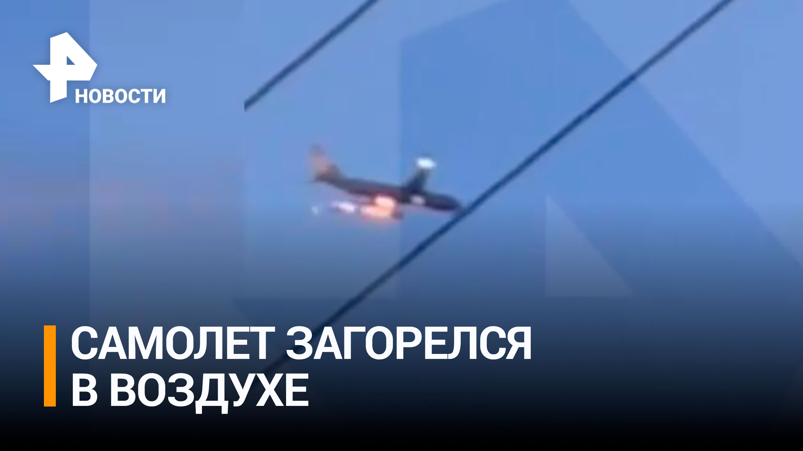 Двигатель загорелся у грузового самолета при взлете в аэропорту Байкал / РЕН
