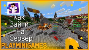 КАК ЗАЙТИ НА СЕРВЕР PlayMiniGames