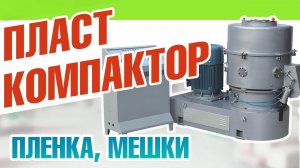 Пласткомпактор