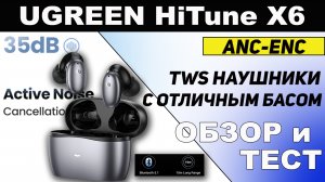 Ugreen HiTune X6 – обзор недорогих TWS наушников с шумоподавлением.mp4