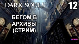 DARK SOULS: REMASTERED ➤ АРХИВЫ ГЕРЦОГА ➤ Прохождение 12